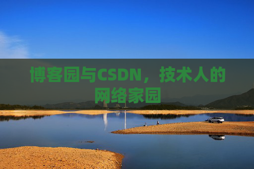 博客园与CSDN,技术人的网络家园 博客园与CSDN,技术人的网络家园